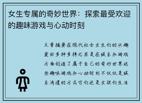 女生专属的奇妙世界：探索最受欢迎的趣味游戏与心动时刻