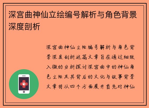 深宫曲神仙立绘编号解析与角色背景深度剖析
