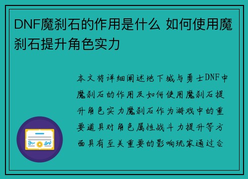 DNF魔刹石的作用是什么 如何使用魔刹石提升角色实力