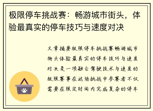 极限停车挑战赛：畅游城市街头，体验最真实的停车技巧与速度对决