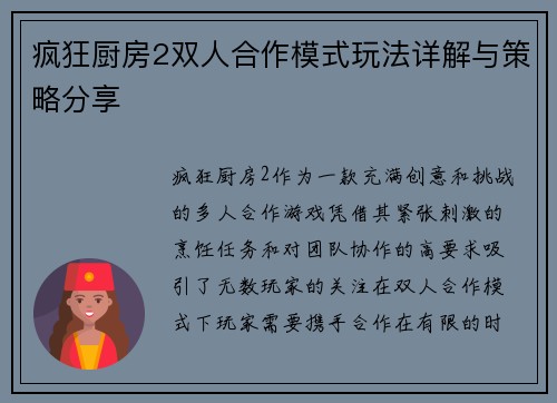 疯狂厨房2双人合作模式玩法详解与策略分享
