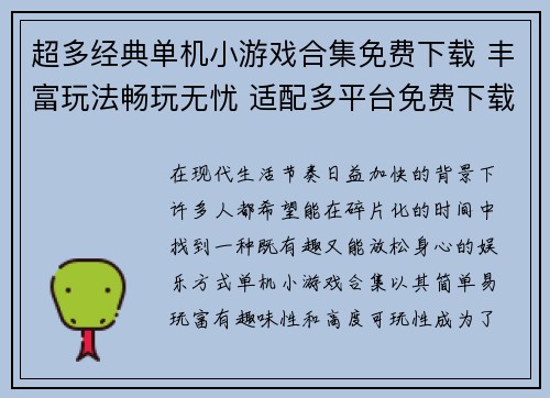 超多经典单机小游戏合集免费下载 丰富玩法畅玩无忧 适配多平台免费下载体验