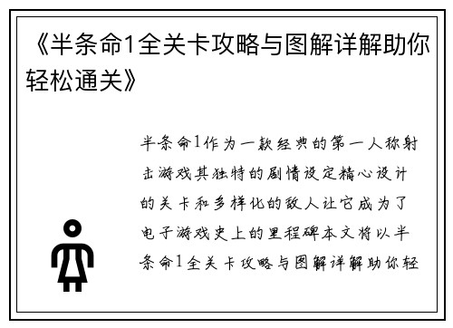 《半条命1全关卡攻略与图解详解助你轻松通关》