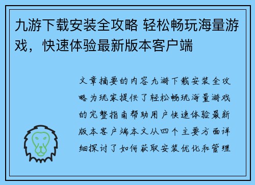 九游下载安装全攻略 轻松畅玩海量游戏，快速体验最新版本客户端