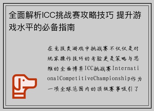全面解析ICC挑战赛攻略技巧 提升游戏水平的必备指南
