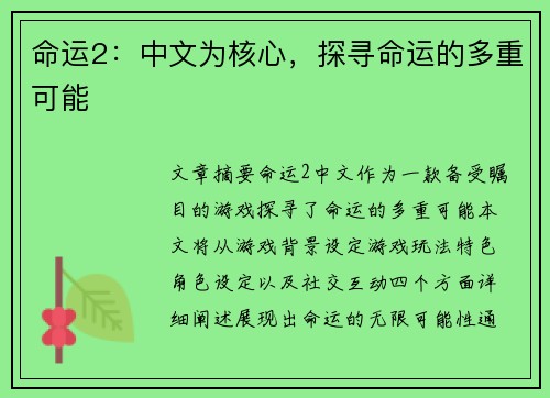 命运2：中文为核心，探寻命运的多重可能