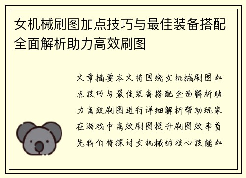 女机械刷图加点技巧与最佳装备搭配全面解析助力高效刷图