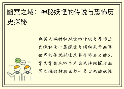 幽冥之域：神秘妖怪的传说与恐怖历史探秘