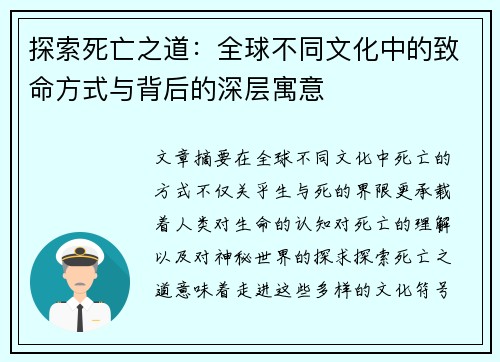 探索死亡之道：全球不同文化中的致命方式与背后的深层寓意