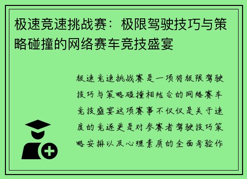 极速竞速挑战赛：极限驾驶技巧与策略碰撞的网络赛车竞技盛宴