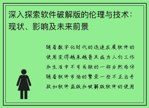 深入探索软件破解版的伦理与技术：现状、影响及未来前景