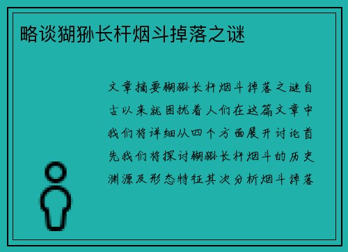 略谈猢狲长杆烟斗掉落之谜