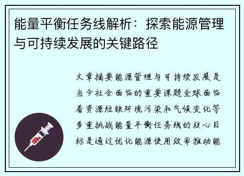 能量平衡任务线解析：探索能源管理与可持续发展的关键路径
