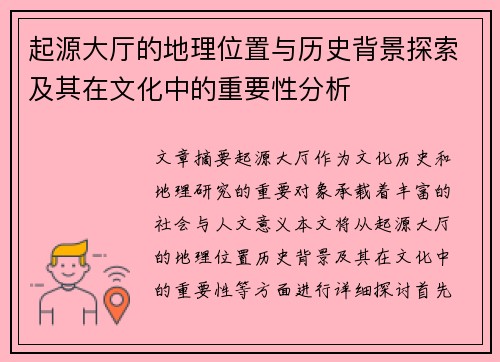 起源大厅的地理位置与历史背景探索及其在文化中的重要性分析