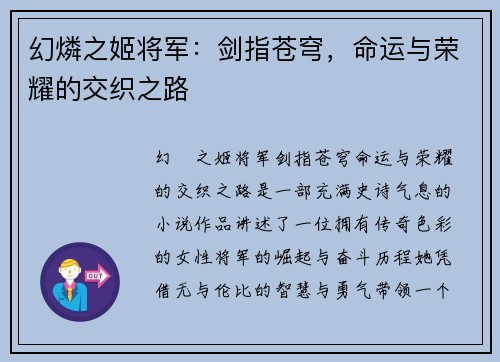 幻燐之姬将军：剑指苍穹，命运与荣耀的交织之路