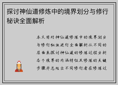 探讨神仙道修炼中的境界划分与修行秘诀全面解析