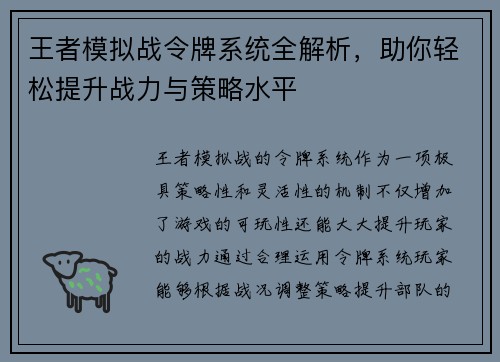 王者模拟战令牌系统全解析，助你轻松提升战力与策略水平