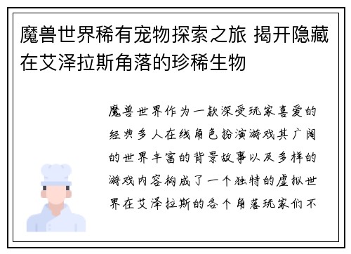 魔兽世界稀有宠物探索之旅 揭开隐藏在艾泽拉斯角落的珍稀生物